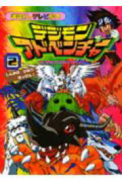 【中古】デジモンアドベンチャ- 2/講談社（ムック）