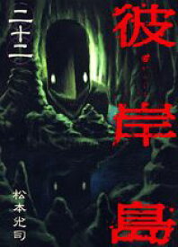 【中古】彼岸島 22/講談社/松本光司（漫画家）（コミック）