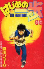 【中古】はじめの一歩 66/講談社/森川ジョ-ジ（コミック）
