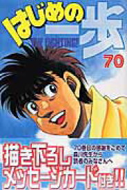 【中古】はじめの一歩 70/講談社/森川ジョ-ジ（コミック）