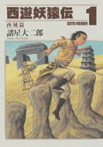 楽天市場】西遊妖猿伝 全巻の通販