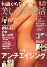 【中古】何歳からでも美しくなる生活 ヘルス＆ビュ-ティ-レビュ-/講談社/講談社（ムック）