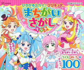 【中古】ひろがるスカイ！プリキュアまちがいさがしブック/講談社/東映アニメーション（ムック）