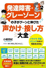 【中古】発達障害・グレーゾーンの子がグーンと伸びた声かけ・接し方大全　イライラ・不安・パ/講談社/小嶋悠紀（単行本（ソフトカバー））