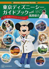 【中古】Disney　Supreme　Guide東京ディズニーシーガイドブックwith風/講談社/風間俊介（単行本）