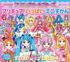 【中古】プリキュアオールスターズプリキュアいっぱいミニずかん/講談社（ムック）