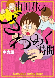 【中古】山田君のざわめく時間/講談社/中丸雄一（コミック）