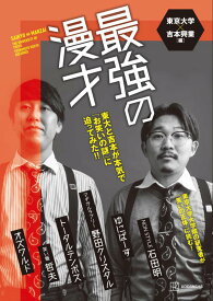 【中古】最強の漫才　東大と吉本が本気で「お笑いの謎」に迫ってみた！！/講談社/東京大学×吉本興業（単行本（ソフトカバー））