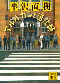 【中古】半沢直樹　アルルカンと道化師/講談社/池井戸潤（文庫）