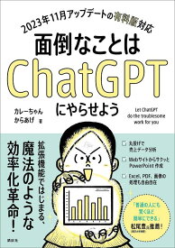 【中古】面倒なことはChatGPTにやらせよう/講談社/カレーちゃん（単行本（ソフトカバー））