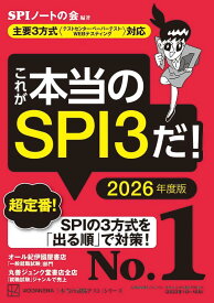 【中古】これが本当のSPI3だ！ 主要3方式〈テストセンター・ペーパーテスト・WEB 2026年度版/講談社/SPIノートの会（単行本（ソフトカバー））