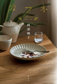 【中古】カフネ/講談社/阿部暁子（単行本）