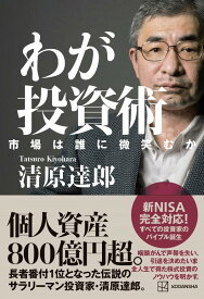 【中古】わが投資術　市場は誰に微笑むか/講談社/清原達郎（単行本）