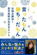 【中古】ラジオ　言ったもん勝ち！だもん　お悩み解決！並木良和の生きるヒント/東京ニュ-ス通信社/並木…