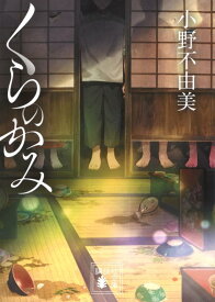 【中古】くらのかみ/講談社/小野不由美（文庫）
