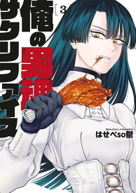 【中古】俺の男魂　サクリファイス 3/講談社/はせべso鬱（コミック）