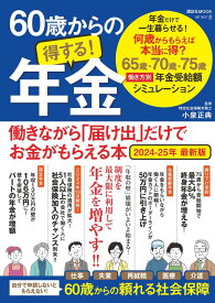 【中古】60歳からの得する！年金 働きながら「届け出」だけでお金がもらえる本 2024-25年最新版/ART　NEXT/小泉正典（ムック）