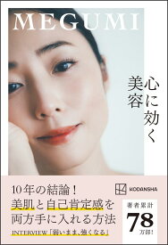 【中古】心に効く美容/講談社/MEGUMI（単行本）