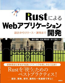 【中古】RustによるWebアプリケーション開発　設計からリリース・運用まで/講談社/豊田優貴（単行本）