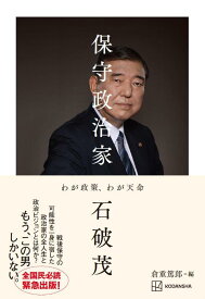 【中古】保守政治家　わが政策、わが天命/講談社/石破茂（単行本）