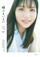 【中古】田中瞳フォト＆エッセイ「瞳のまにまに」/講談社/田中瞳（単行本）
