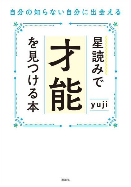 【中古】星読みで才能を見つける本　自分の知らない自分に出会える/講談社/ｙｕｊｉ（単行本）