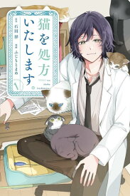 【中古】猫を処方いたします。 1/講談社/石田祥（コミック）