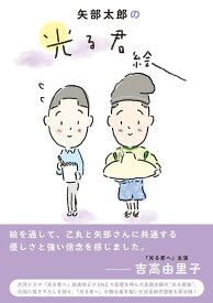 【中古】矢部太郎の光る君絵/東京ニュ-ス通信社/矢部太郎（単行本）