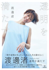 【中古】透明を満たす 渡邊渚フォトエッセイ/講談社/渡邊渚（単行本）