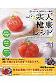 【中古】寒天健康レシピ 毎日食べたい！　驚きのおいしい調理法が満載！/主婦の友社/鎌田實（単行本）