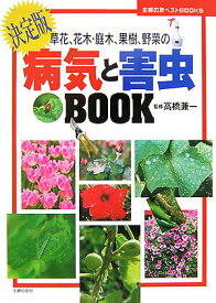 【中古】草花、花木・庭木、果樹、野菜の病気と害虫book 決定版/主婦の友社/主婦の友社（単行本）