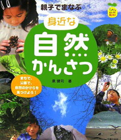 【中古】身近な自然かんさつ 親子でまなぶ/主婦の友社/泉健司（単行本）