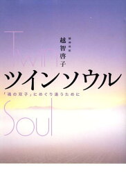 【中古】ツインソウル 「魂の双子」にめぐり逢うために/主婦の友社/越智啓子（単行本）