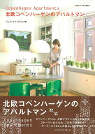 【中古】北欧コペンハ-ゲンのアパルトマン/ジュウ・ドゥ・ポゥム/ジュウ・ドゥ・ポゥム（単行本（ソフト…
