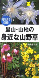 【中古】里山・山地の身近な山野草 持ち歩き図鑑/主婦の友社/菱山忠三郎（単行本（ソフトカバー））