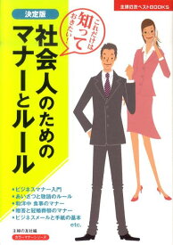 【中古】社会人のためのマナ-とル-ル これだけは知っておきたい！ 決定版/主婦の友社/主婦の友社（単行本（ソフトカバー））