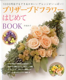 【中古】プリザ-ブドフラワ-はじめてBOOK 1000円台でもできるかわいいアレンジがいっぱい！/主婦の友社/井越和子（大型本）