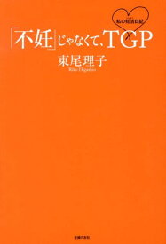 【中古】「不妊」じゃなくて、TGP 私の妊活日記/主婦の友社/東尾理子（単行本（ソフトカバー））