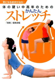 【中古】気になる症状が治る！体の硬い中高年のためのかんたんストレッチ/イマジカインフォス/「健康」編集部（単行本（ソフトカバー））