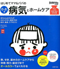 【中古】はじめてママ＆パパの0〜6才病気とホ-ムケア かかりやすい病気、予防接種、薬から視力、歯並び、性/主婦の友社/主婦の友社（単行本（ソフトカバー））