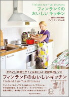 【中古】フィンランドのおいしいキッチン/ジュウ・ドゥ・ポゥム/ジュウ・ドゥ・ポゥム（単行本（ソフトカ…