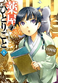 【中古】薬屋のひとりごと 4/主婦の友社/日向夏（文庫）