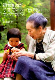 【中古】初女さんが子育てについて伝えたいすべてのこと/主婦の友社/佐藤初女（単行本（ソフトカバー））