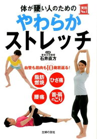 【中古】体が硬い人のためのやわらかストレッチ 血管も筋肉も10歳若返る！/主婦の友社/石井直方（単行本（ソフトカバー））