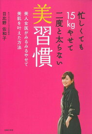 【中古】忙しくても15kgやせて二度と太らない美習慣 美人女医がみるみるやせて美肌を叶えた方法/主婦の友社/日比野佐和子（単行本（ソフトカバー））