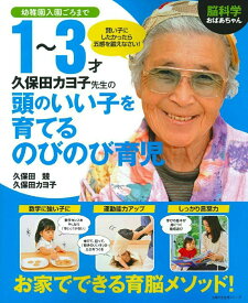 【中古】脳科学おばあちゃん久保田カヨ子先生の1〜3才頭のいい子を育てるのびのび育児 幼稚園入園ごろまで/主婦の友社/久保田競（ムック）