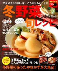 【中古】冬野菜があれば！おいしい旬レシピ/主婦の友社（ムック）