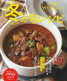 【中古】冬の旬レシピ くり返し作りたくなる！/主婦の友社（ムック）