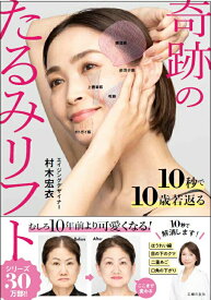 【中古】10秒で10歳若返る　奇跡のたるみリフト/主婦の友社/村木宏衣（単行本）