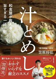 【中古】和食屋が教える、旨すぎる一汁一飯　汁とめし/主婦の友社/笠原将弘（単行本）